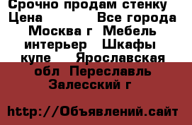 Срочно продам стенку › Цена ­ 7 000 - Все города, Москва г. Мебель, интерьер » Шкафы, купе   . Ярославская обл.,Переславль-Залесский г.